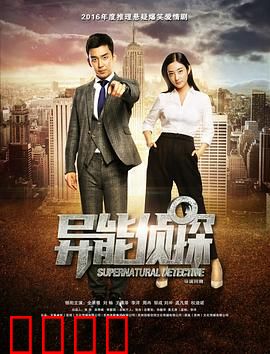 异能侦探
