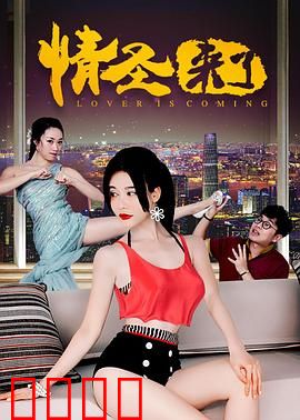 情圣来了