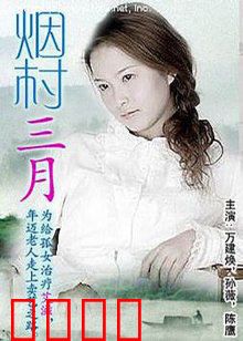 烟村三月