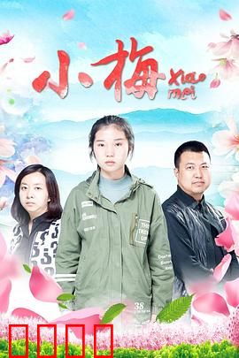 小梅