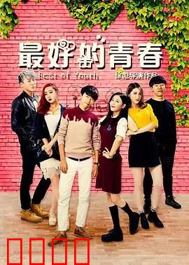 最好的青春