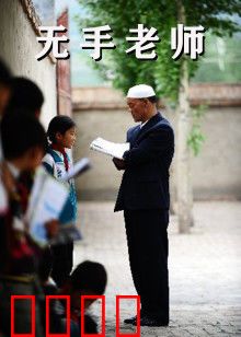 无手老师