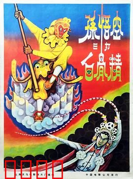 孙悟空三打白骨精