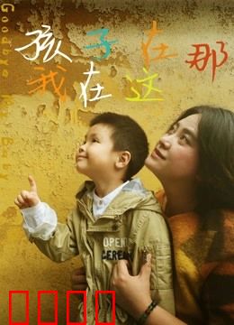 孩子在那我在这