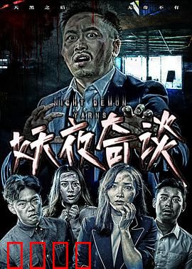 妖夜奇谈
