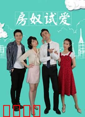 房奴试爱