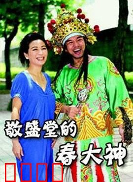 敬盛堂的春大神