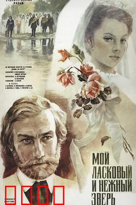 我亲昵而温柔的野兽