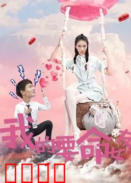 我的要命女友