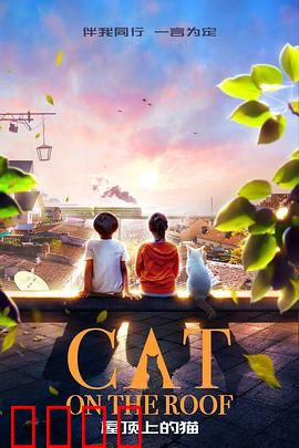 屋顶上的猫