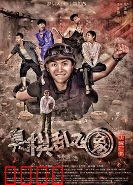 小城一梦之臭棋乱飞象