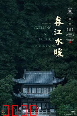 春江水暖
