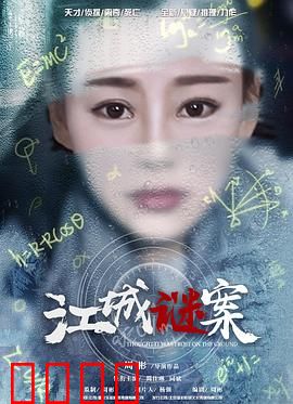 江城谜案