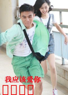 我应该爱你