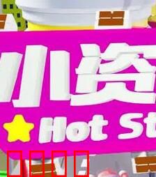 小资女夯什么