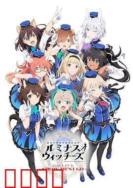 联盟空军航空魔法音乐队 Luminous Witches