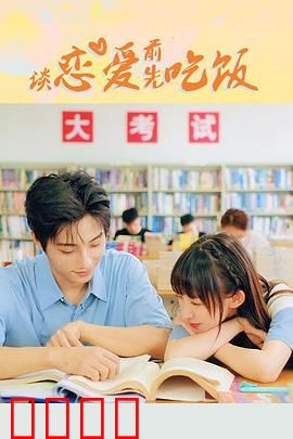 谈恋爱前先吃饭