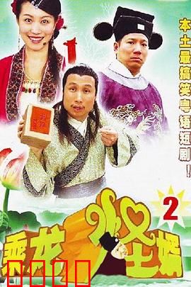 乘龙怪婿第二季