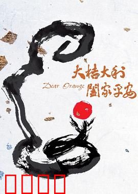 大桔大利 阖家平安