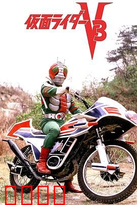 剧场版 假面骑士V3