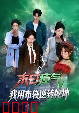 末日瘴气，我用布袋逆转乾坤