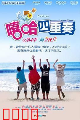 嘻哈四重奏第四季