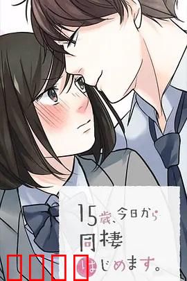 15岁、今天开始同居生活 网络动画版