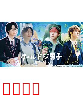 又酷又有点冒失的男孩子们真人版