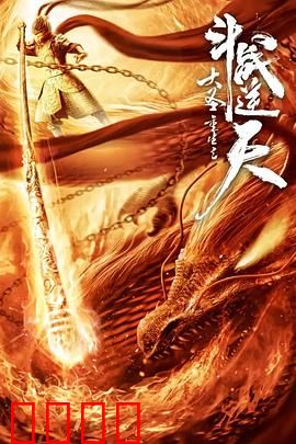 大圣重生之斗战逆天