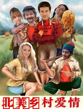 北美乡村爱情