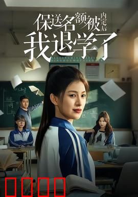 保送名额被内定后我退学了