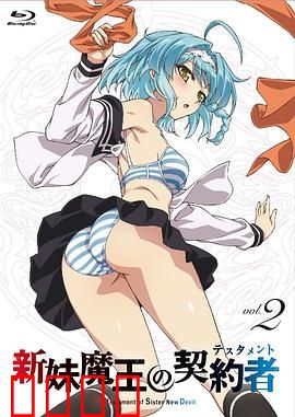 新妹魔王的契约者第一季