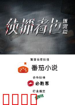 侦探者也迷雾篇