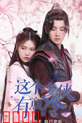 这个少侠有点冷