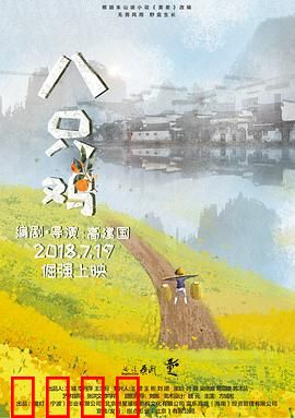 八只鸡