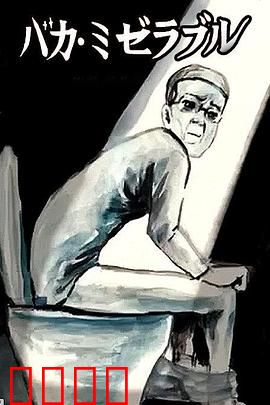 笨蛋的悲剧人生