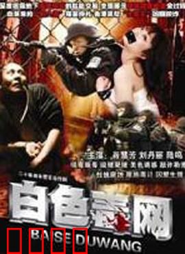 白色毒网