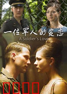 一位军人的爱恋