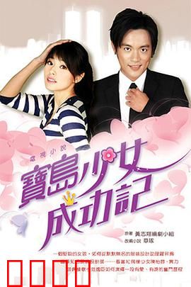 宝岛少女成功记