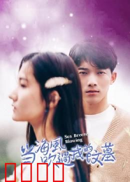 当海风吹过我的坟墓