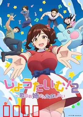 Show Time!唱歌的大姐姐也想做第二季