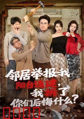 邻居举报我阳台违建，我拆了你们后悔什么？