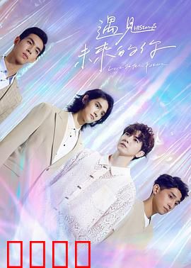 HIStory5遇见未来的你