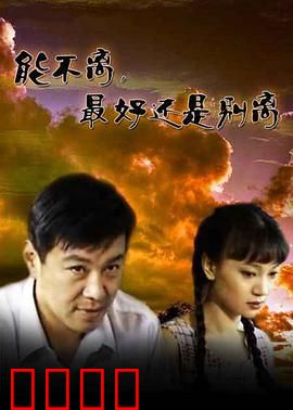 能不离最好还是别离