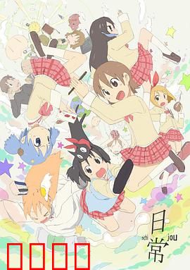 日常