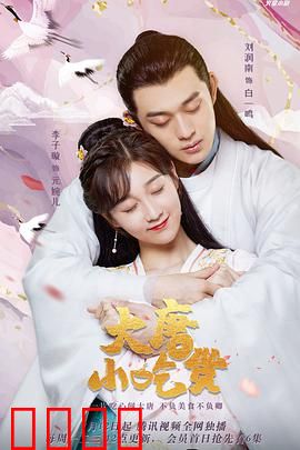 大唐小吃货