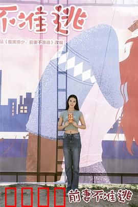 前妻不准逃