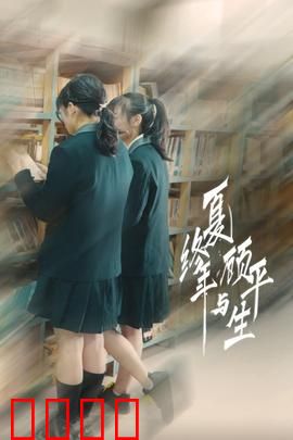 夏终年与顾平生