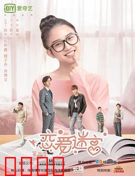 恋爱迷宫第二季