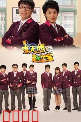 李天腾与赵小宝